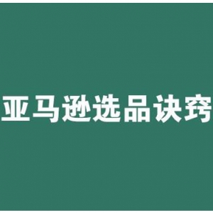 亚马逊选品：如何选择判断一款产品好不好卖?