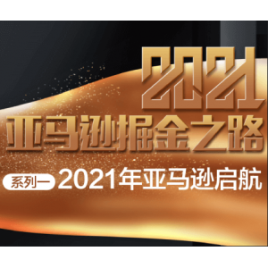 瑞钰电商——2021亚马逊掘金之路启航