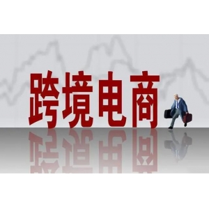 跨境电商代运营靠谱吗？