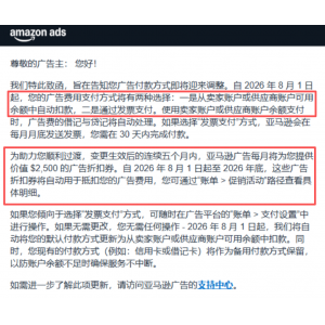 亚马逊广告费不再“刷信用卡”了？新规下，你的现金流还扛得住吗
